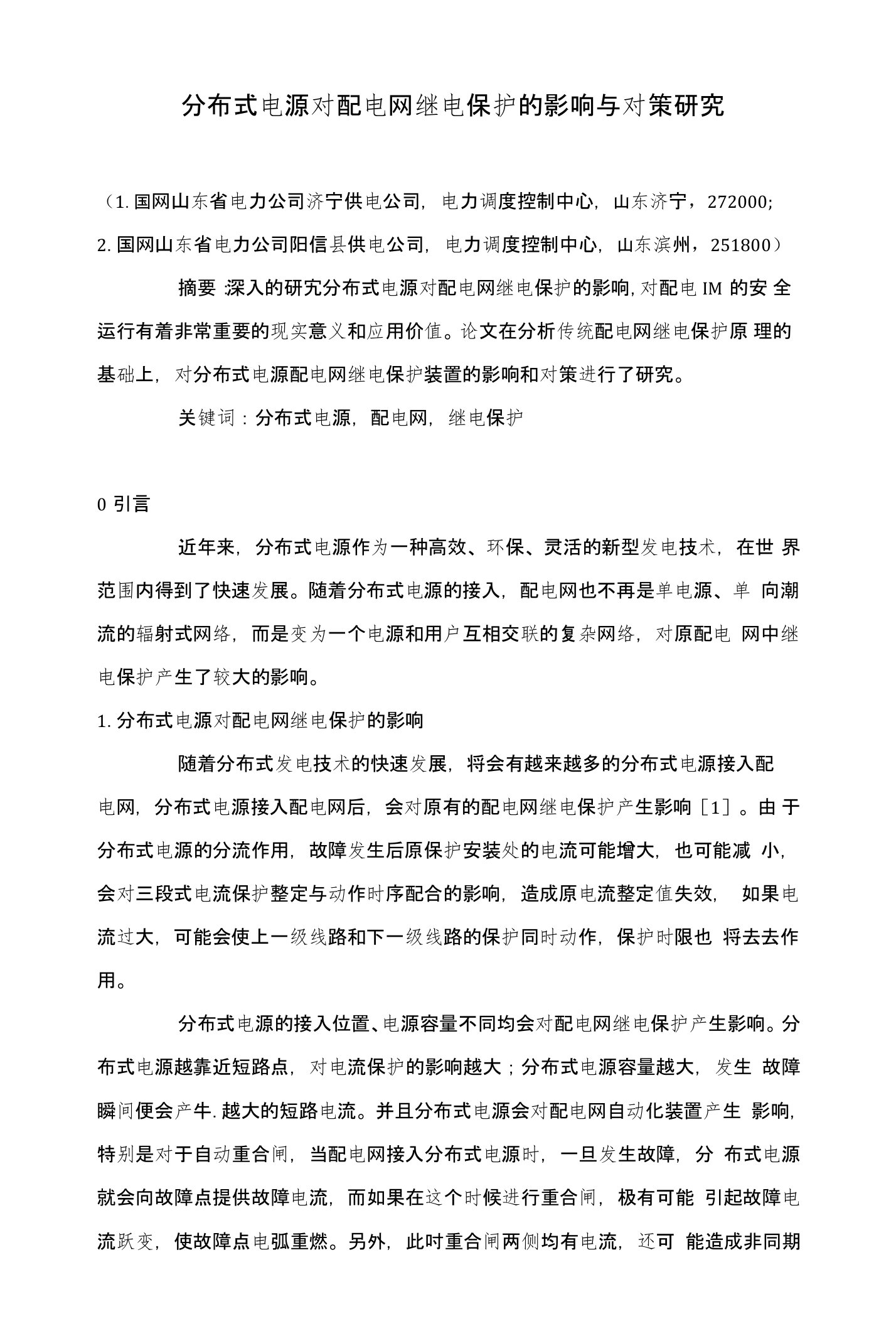 分布式电源对配电网继电保护的影响与对策研究