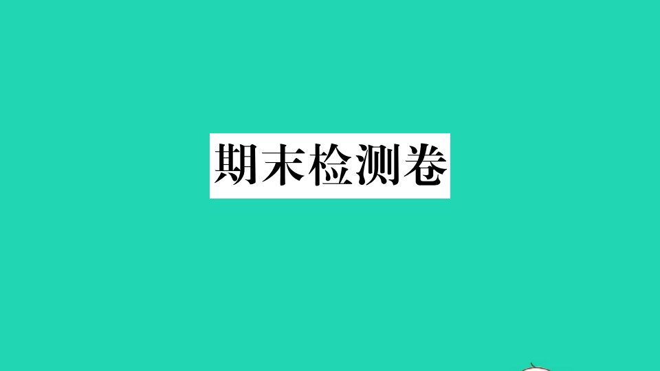 山西专版七年级英语下学期期末检测卷作业课件新版人教新目标版