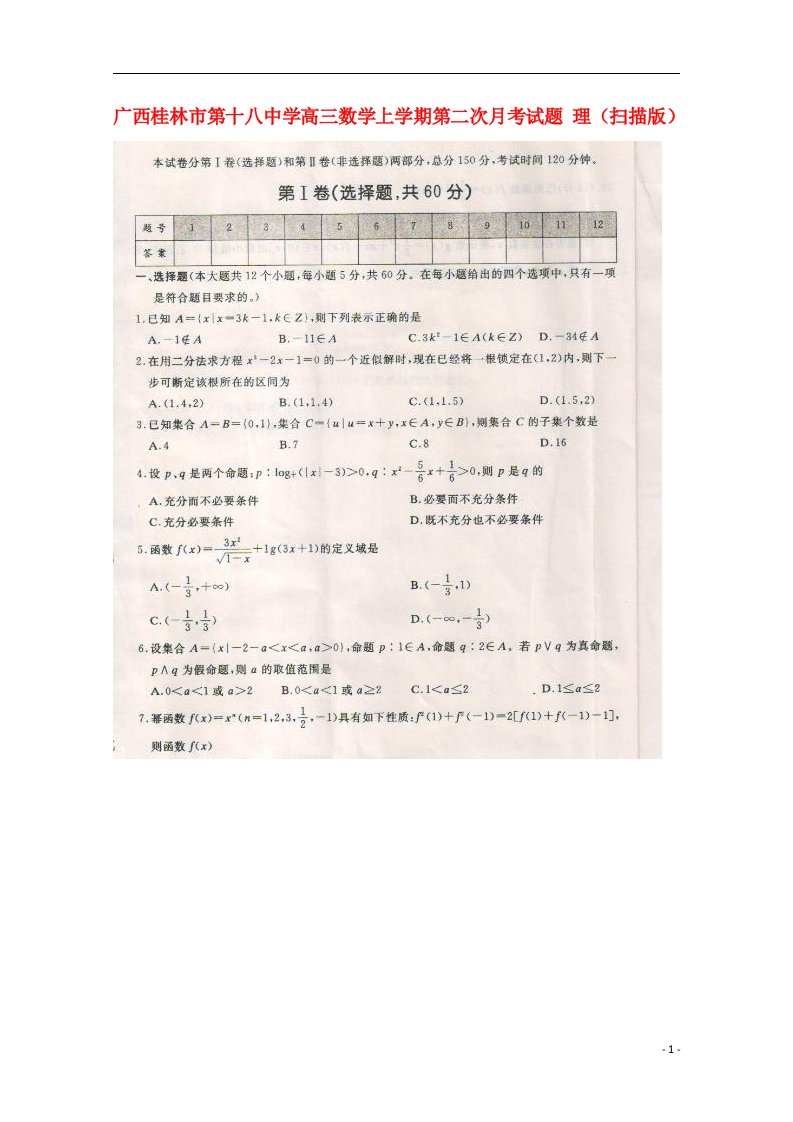 广西桂林市第十八中学高三数学上学期第二次月考试题