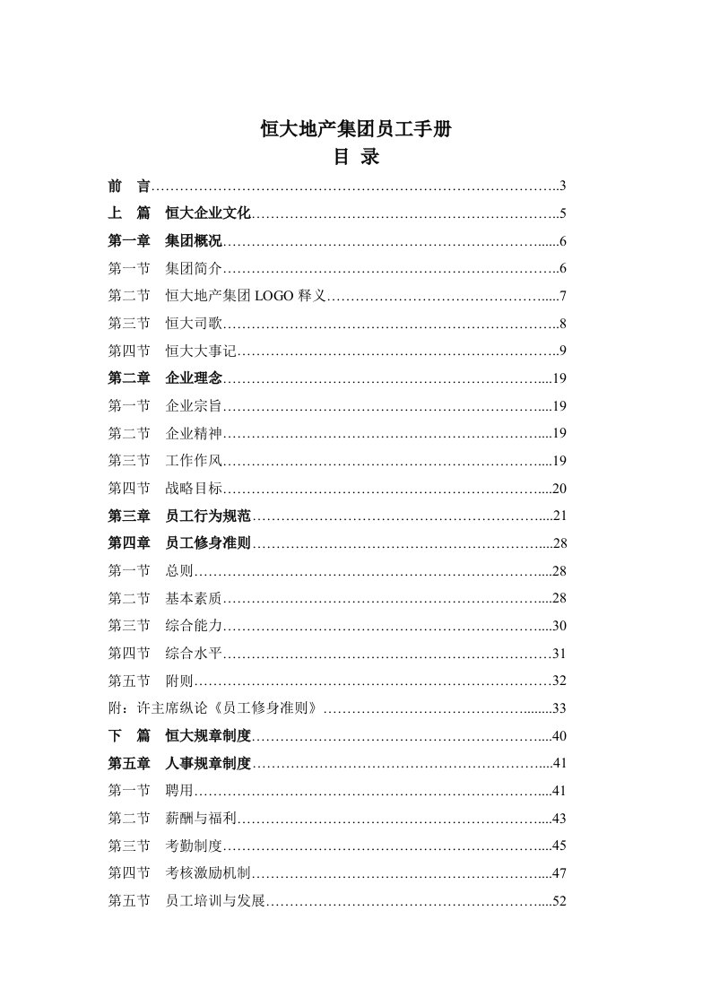 恒大地产集团员工手册