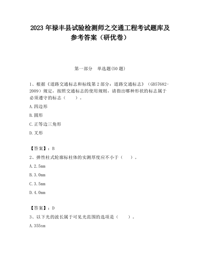 2023年禄丰县试验检测师之交通工程考试题库及参考答案（研优卷）