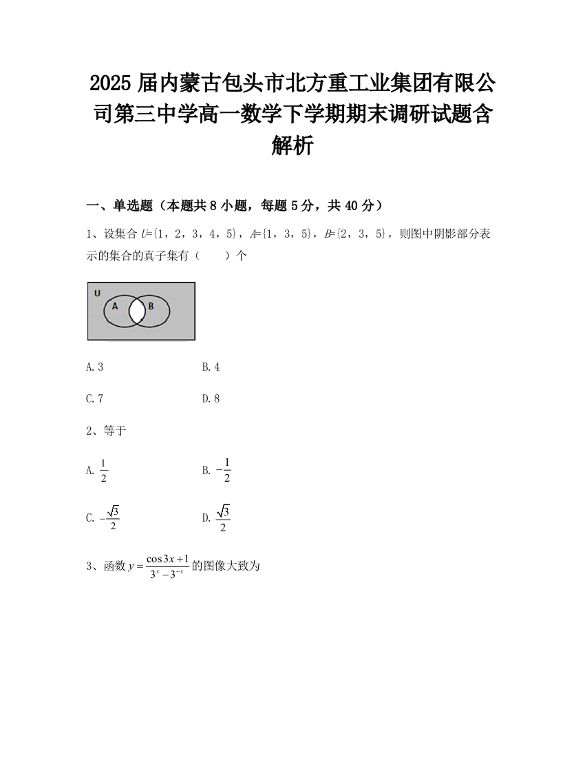 2025届内蒙古包头市北方重工业集团有限公司第三中学高一数学下学期期末调研试题含解析