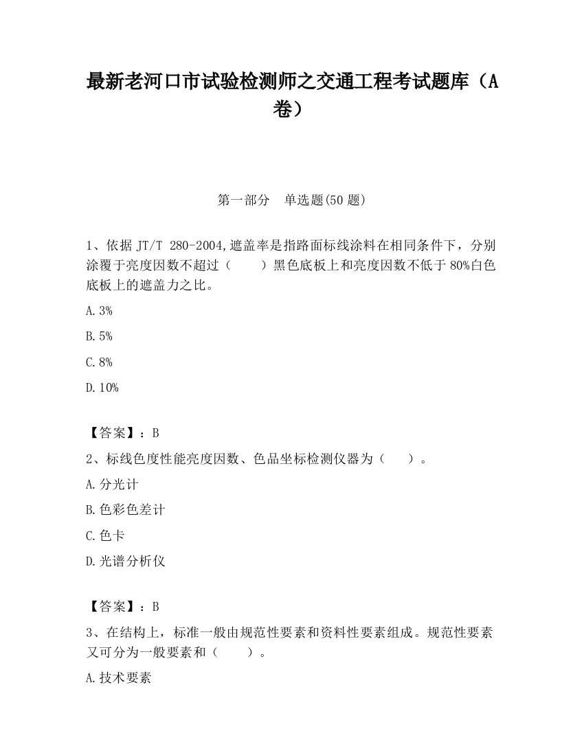 最新老河口市试验检测师之交通工程考试题库（A卷）