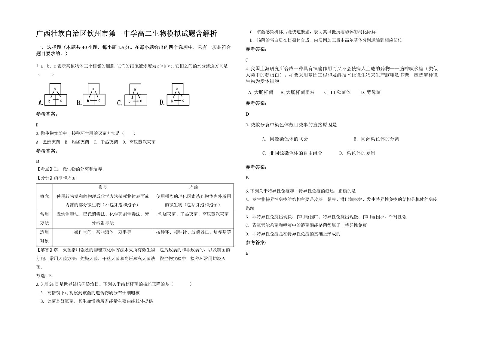 广西壮族自治区钦州市第一中学高二生物模拟试题含解析