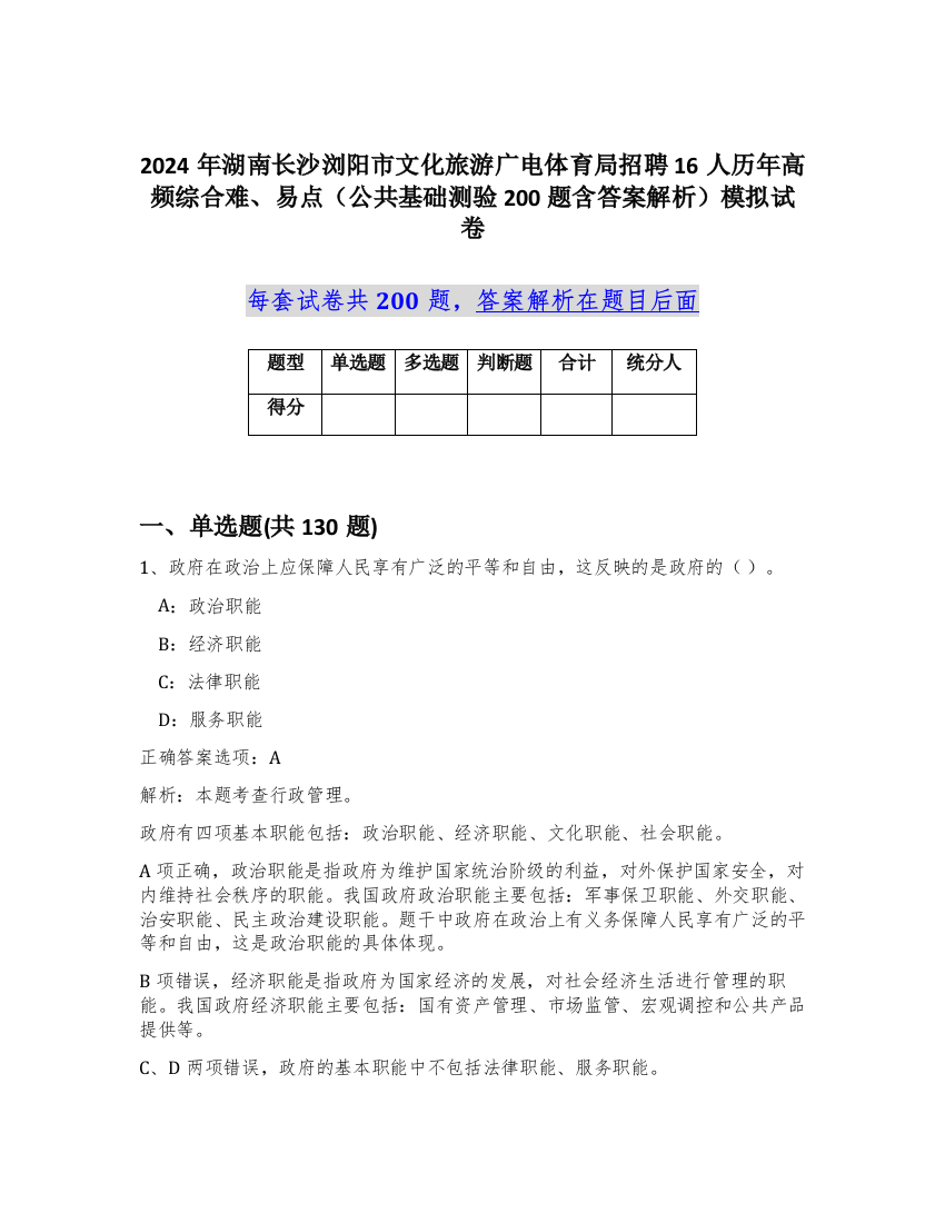 2024年湖南长沙浏阳市文化旅游广电体育局招聘16人历年高频综合难、易点（公共基础测验200题含答案解析）模拟试卷