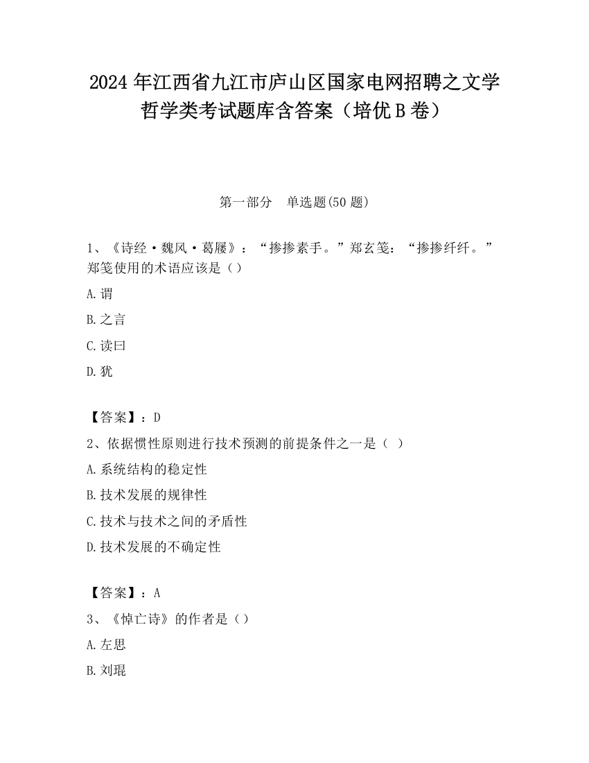 2024年江西省九江市庐山区国家电网招聘之文学哲学类考试题库含答案（培优B卷）