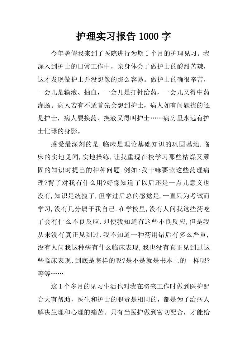 护理实习报告1000字