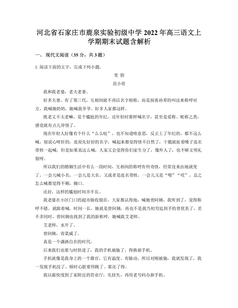 河北省石家庄市鹿泉实验初级中学2022年高三语文上学期期末试题含解析