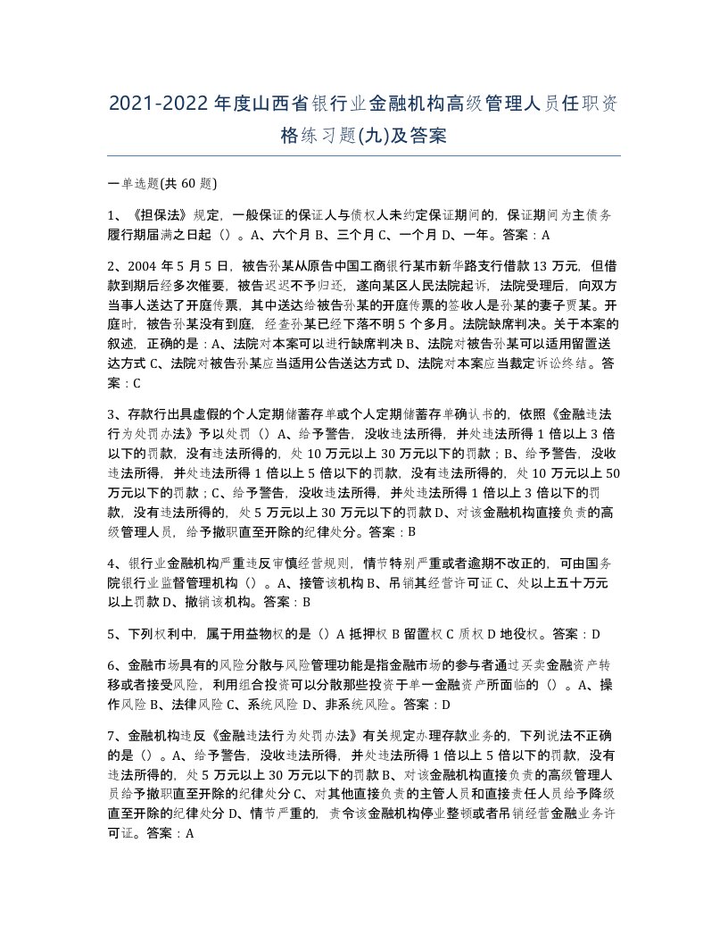 2021-2022年度山西省银行业金融机构高级管理人员任职资格练习题九及答案