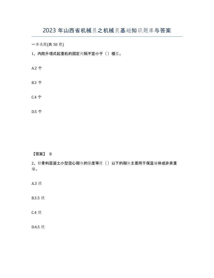 2023年山西省机械员之机械员基础知识题库与答案