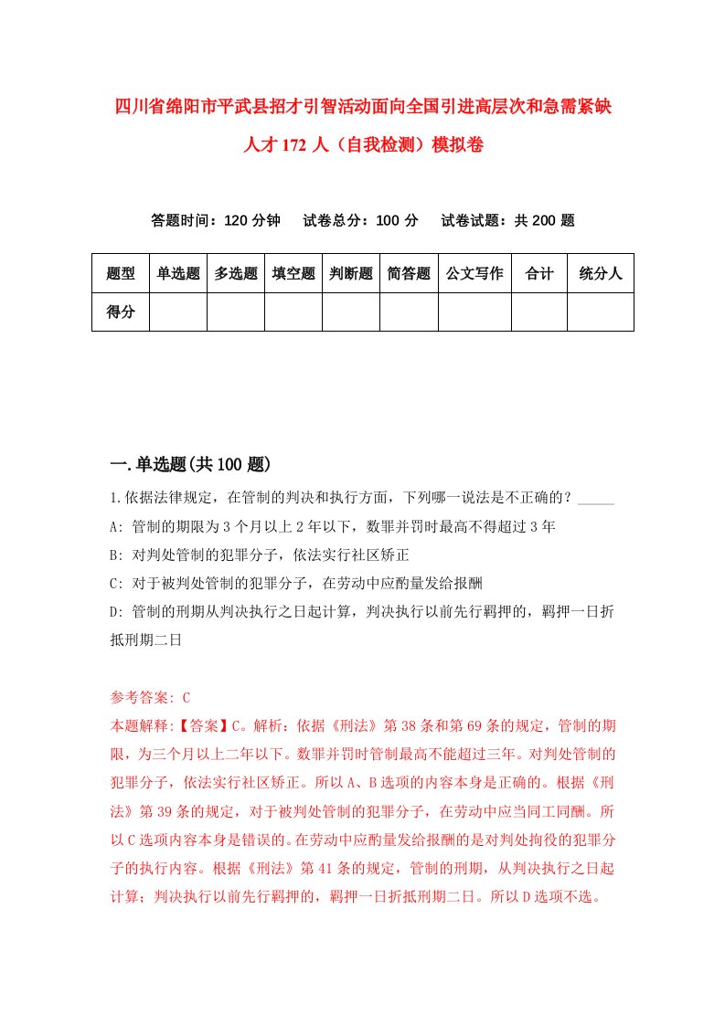 四川省绵阳市平武县招才引智活动面向全国引进高层次和急需紧缺人才172人自我检测模拟卷第0套