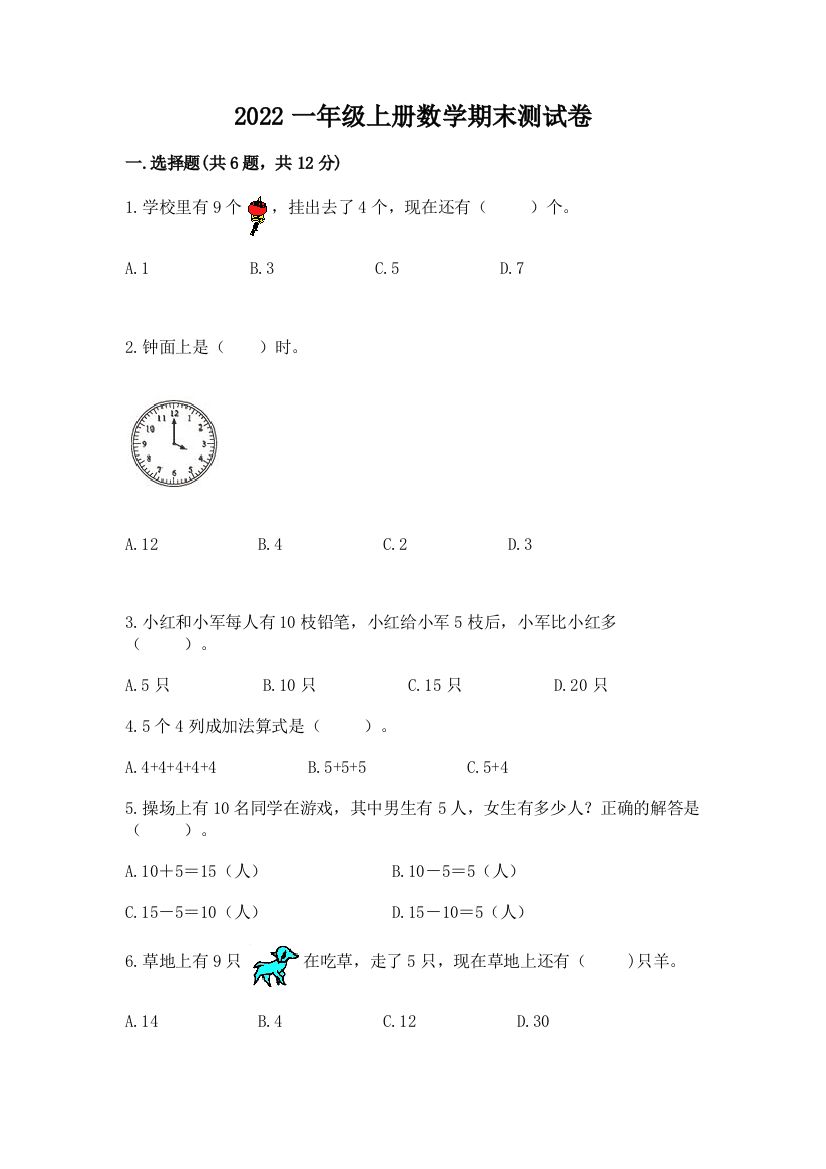 2022一年级上册数学期末测试卷带答案(达标题)