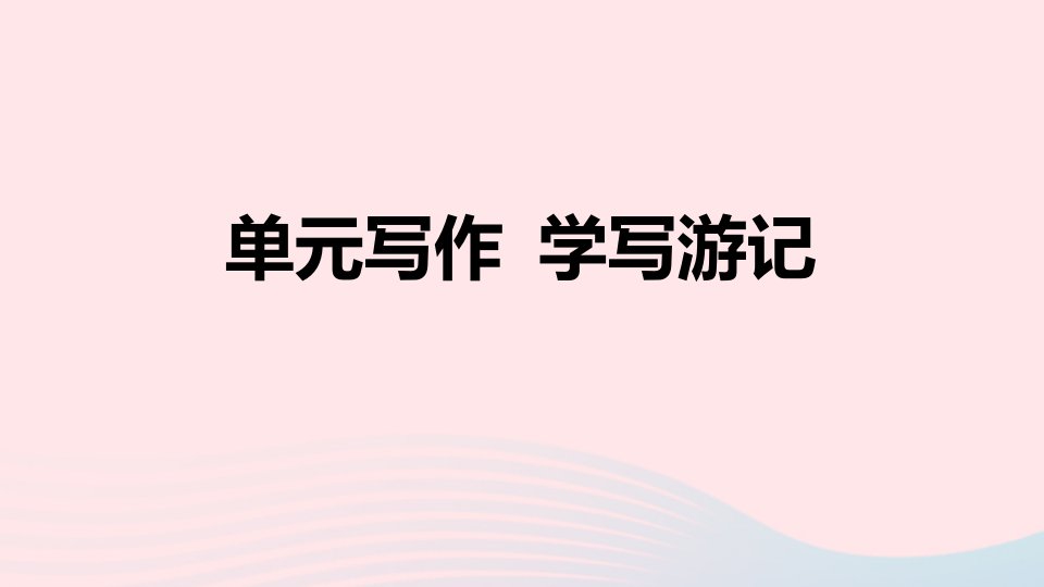 地区适用2024春八年级语文下册第五单元写作学写游记作业课件新人教版