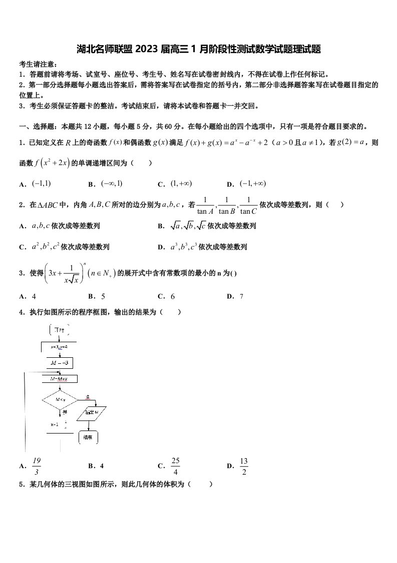 湖北名师联盟2023届高三1月阶段性测试数学试题理试题含解析