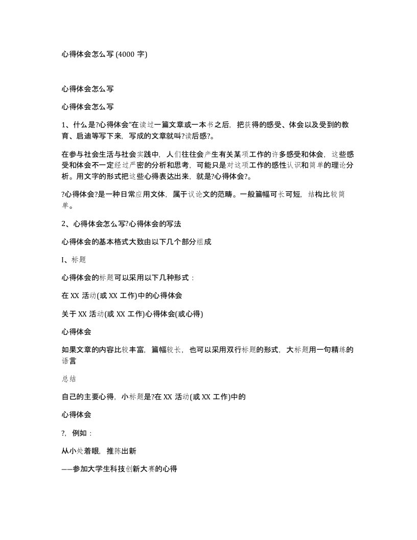 心得体会怎么写4000字