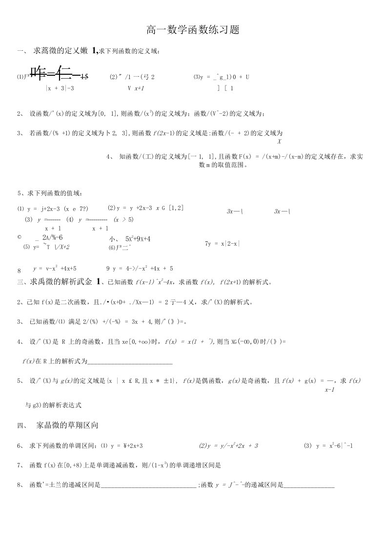 高一数学的函数定义域值域练习题