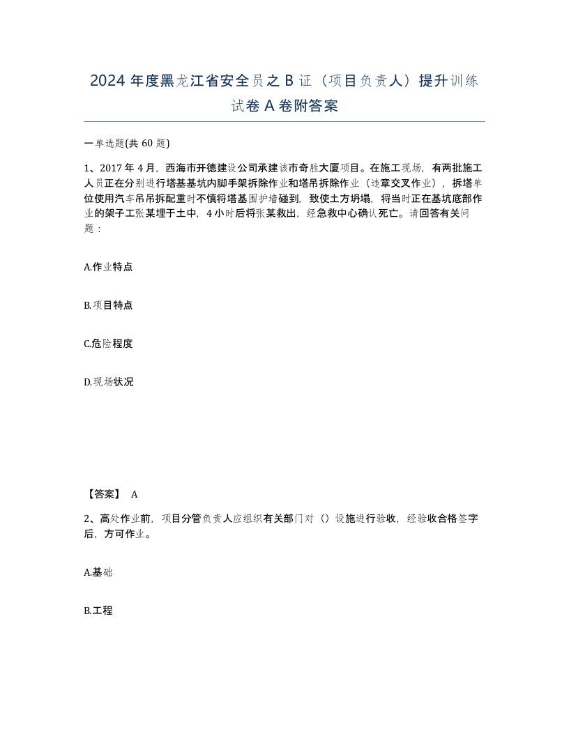 2024年度黑龙江省安全员之B证项目负责人提升训练试卷A卷附答案