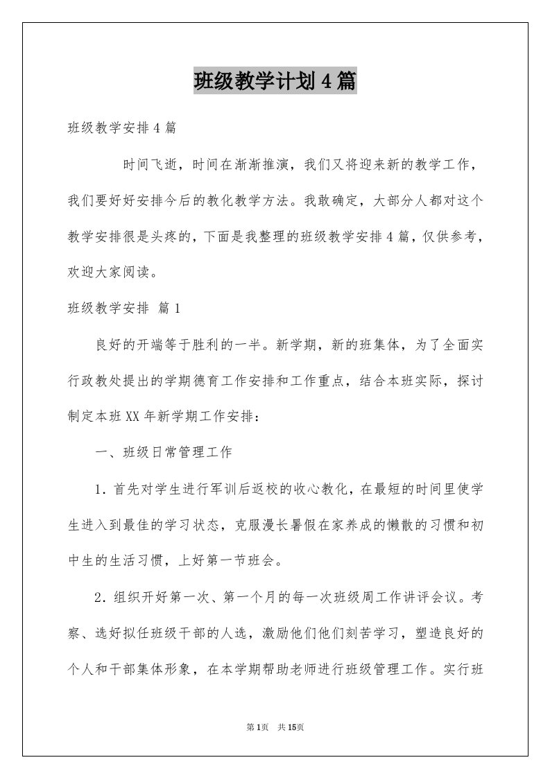 班级教学计划4篇例文