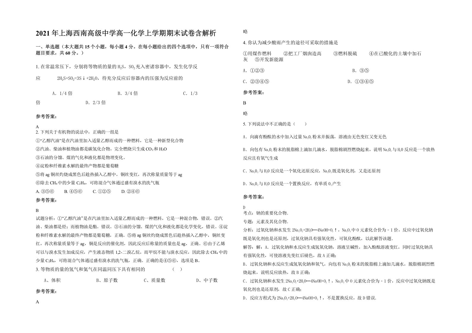 2021年上海西南高级中学高一化学上学期期末试卷含解析