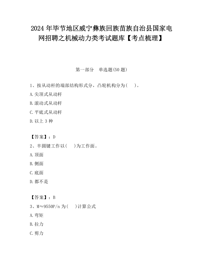 2024年毕节地区威宁彝族回族苗族自治县国家电网招聘之机械动力类考试题库【考点梳理】