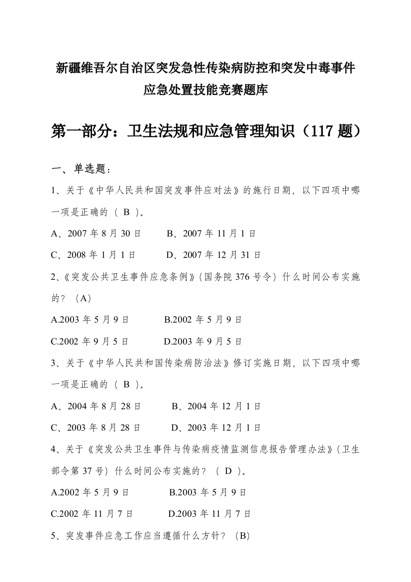 新-疆卫生应急知识竞赛题库