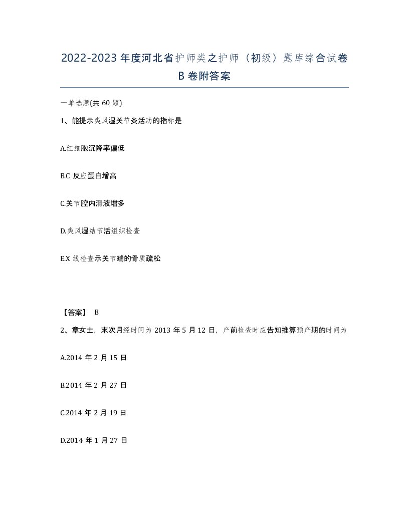 2022-2023年度河北省护师类之护师初级题库综合试卷B卷附答案