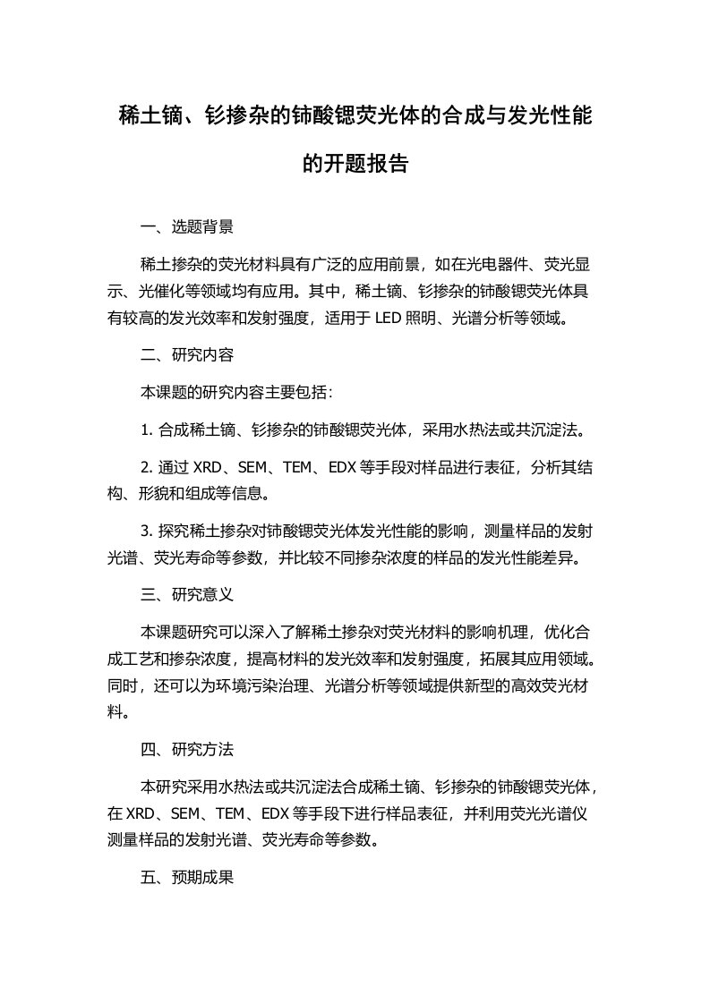 稀土镝、钐掺杂的铈酸锶荧光体的合成与发光性能的开题报告