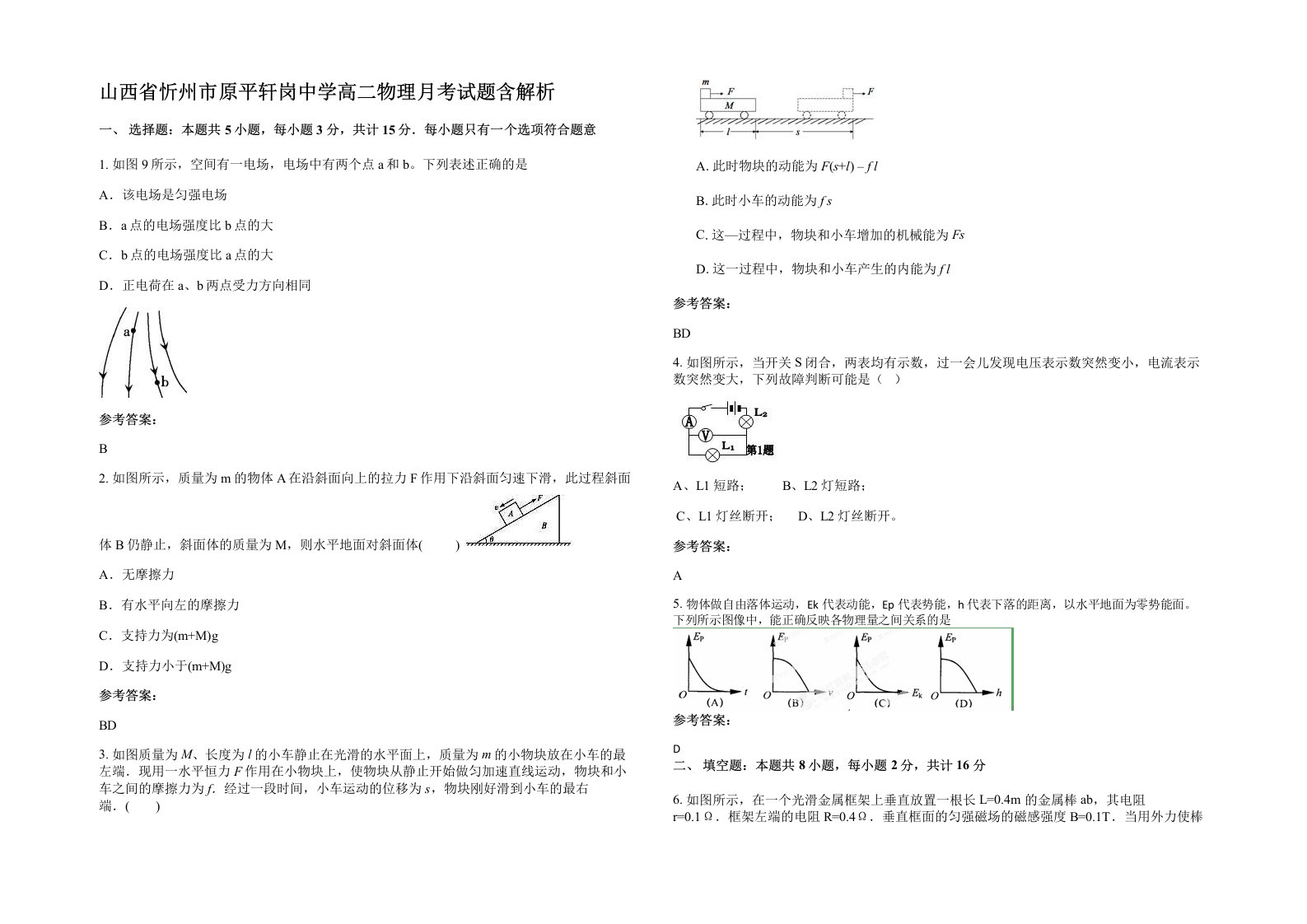 山西省忻州市原平轩岗中学高二物理月考试题含解析