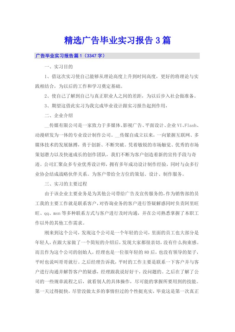 精选广告毕业实习报告3篇