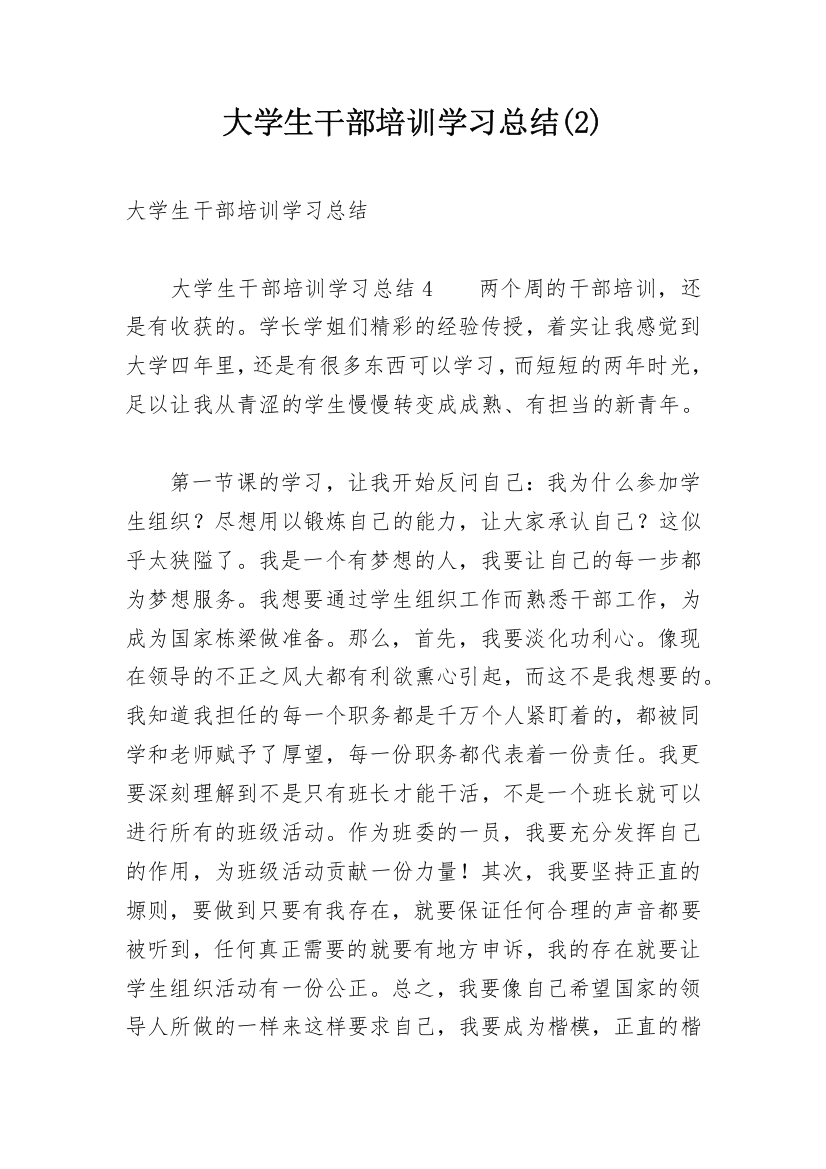 大学生干部培训学习总结(2)