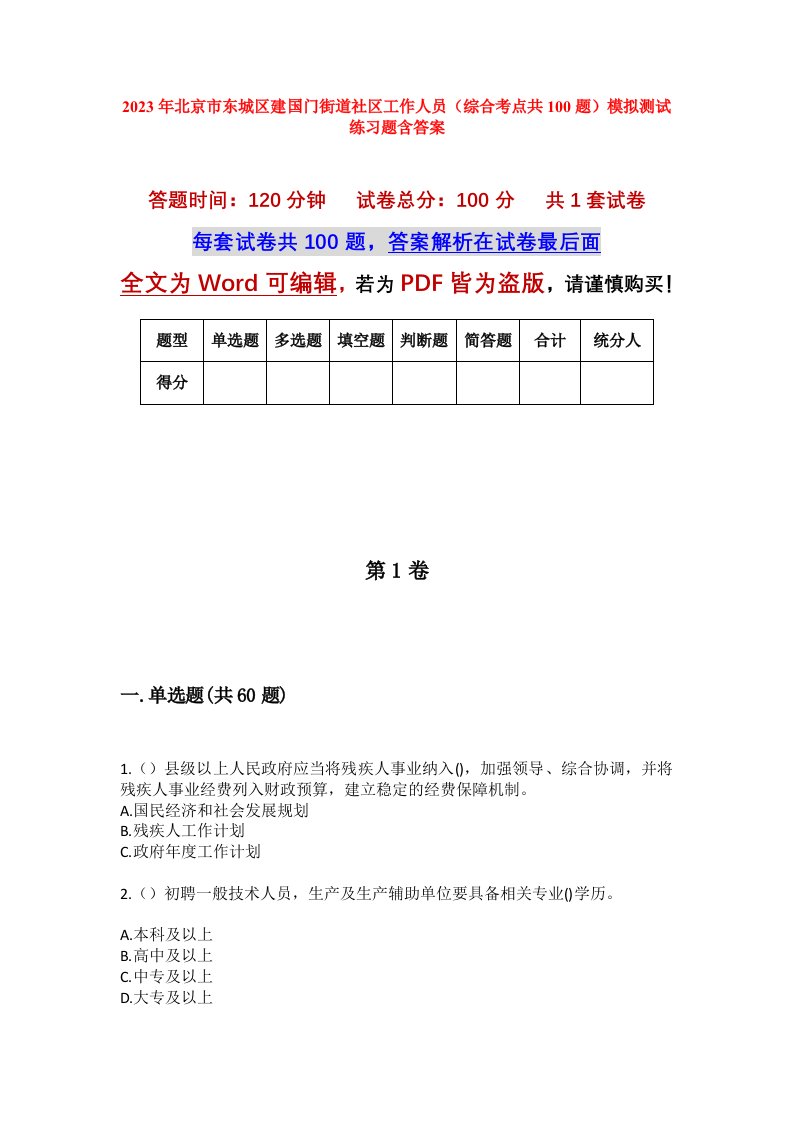 2023年北京市东城区建国门街道社区工作人员综合考点共100题模拟测试练习题含答案