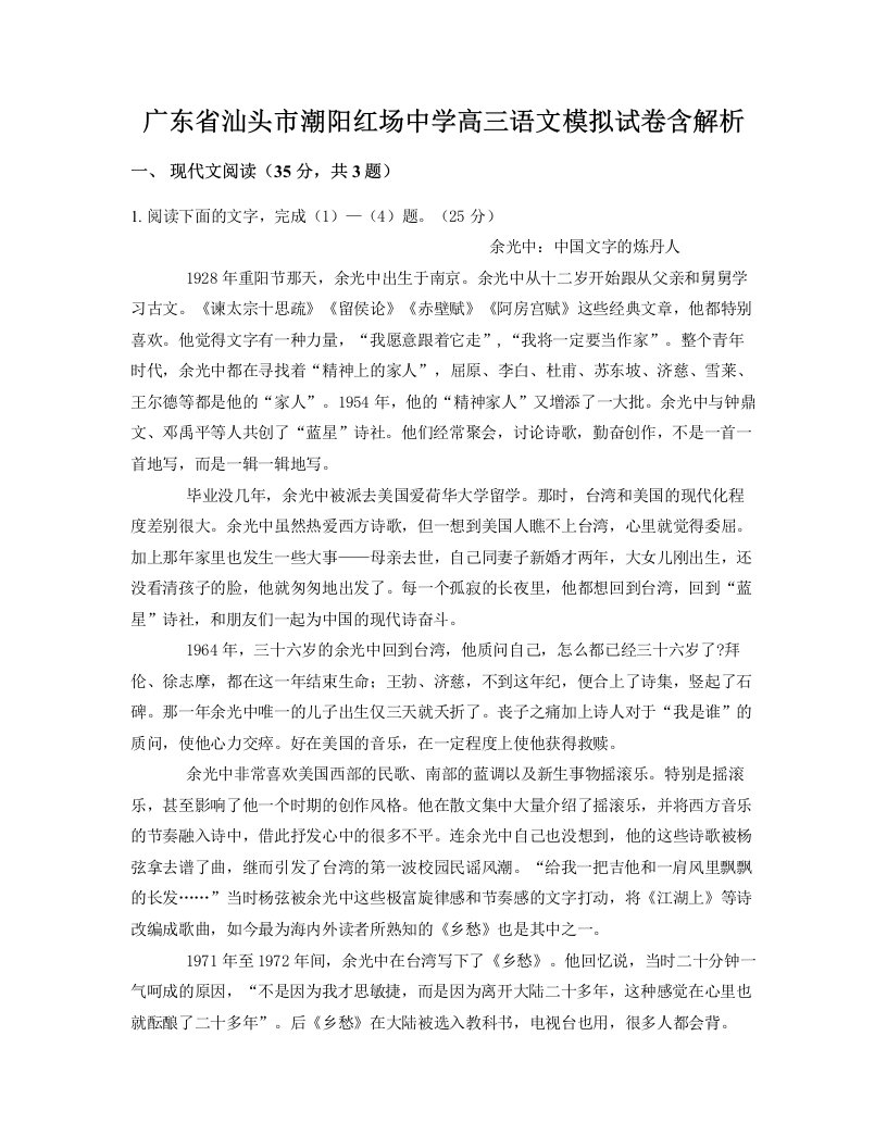 广东省汕头市潮阳红场中学高三语文模拟试卷含解析