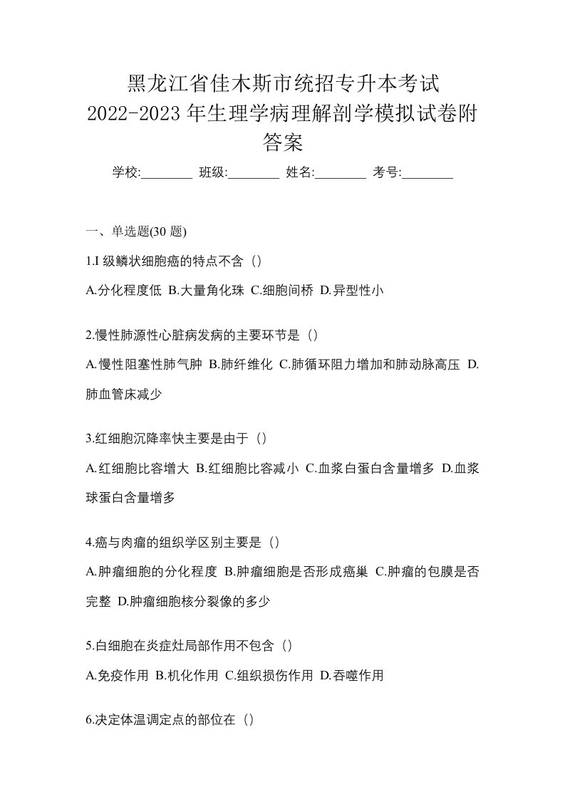 黑龙江省佳木斯市统招专升本考试2022-2023年生理学病理解剖学模拟试卷附答案