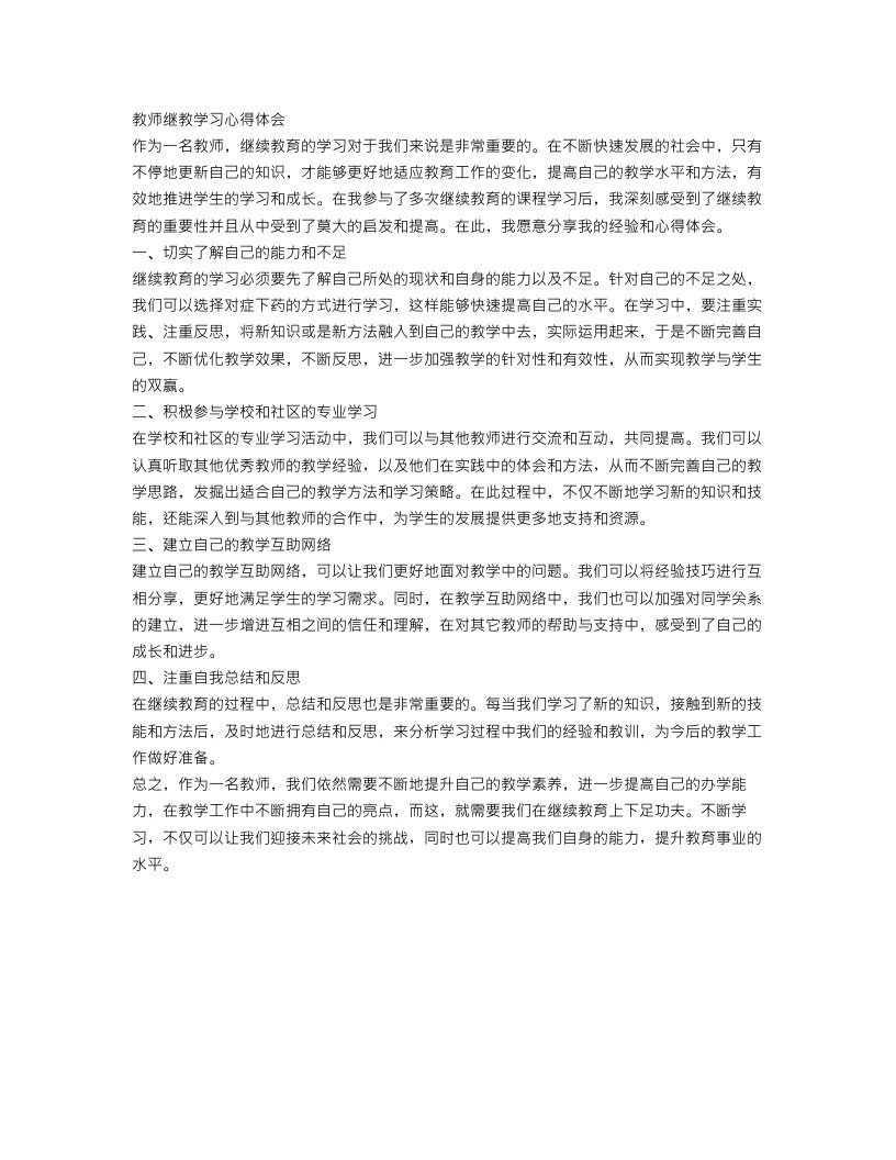 关于教师继教学习心得体会范文