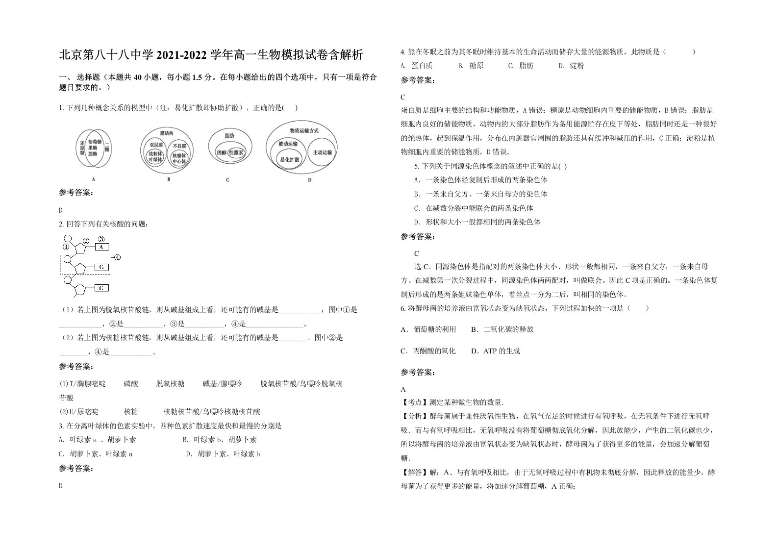 北京第八十八中学2021-2022学年高一生物模拟试卷含解析