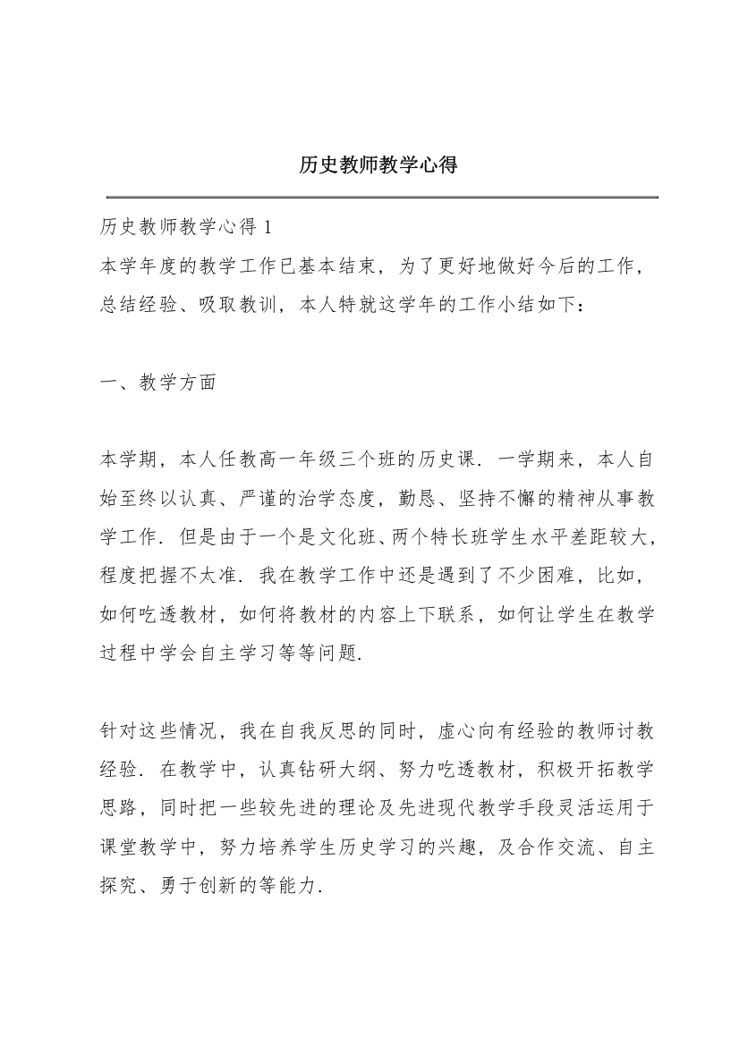 历史教师教学心得