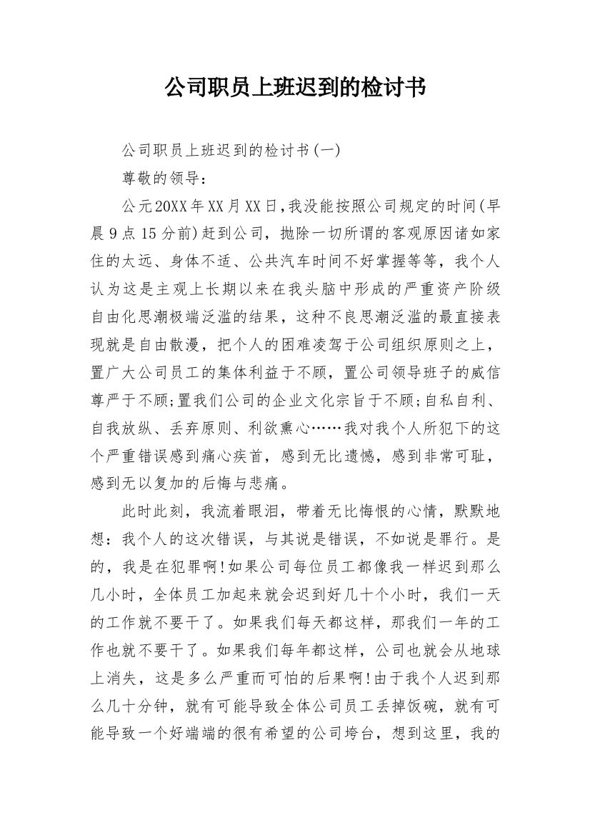 公司职员上班迟到的检讨书