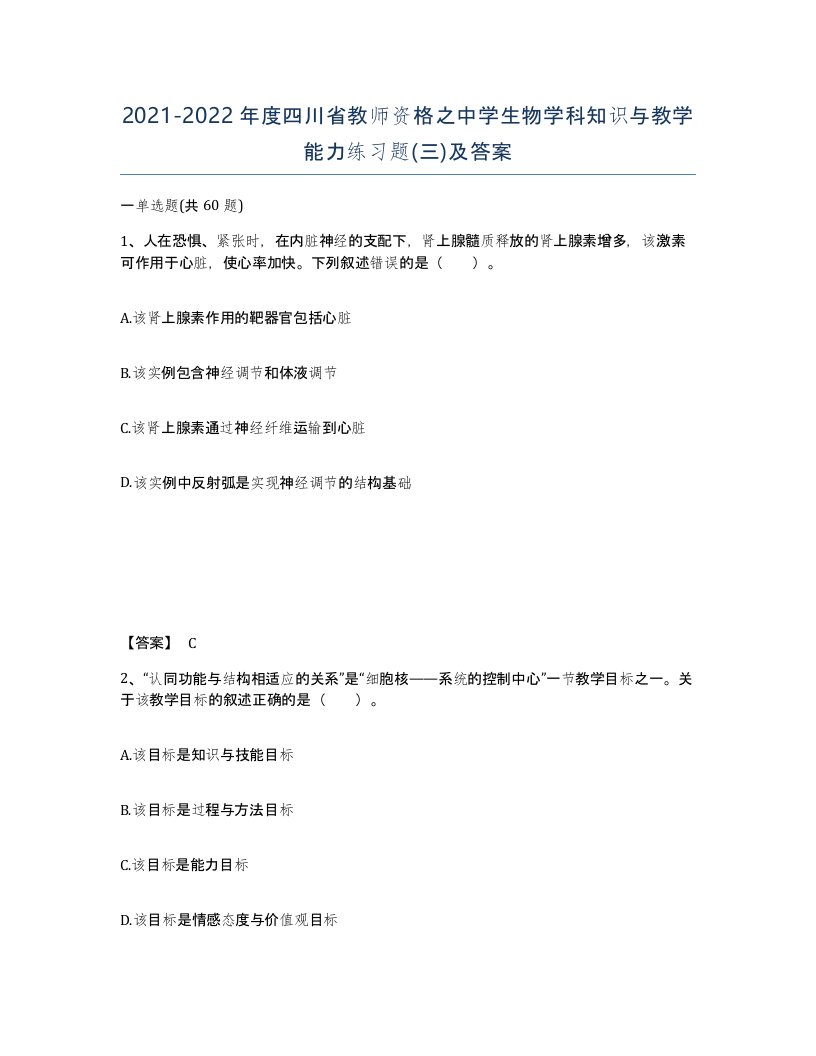 2021-2022年度四川省教师资格之中学生物学科知识与教学能力练习题三及答案