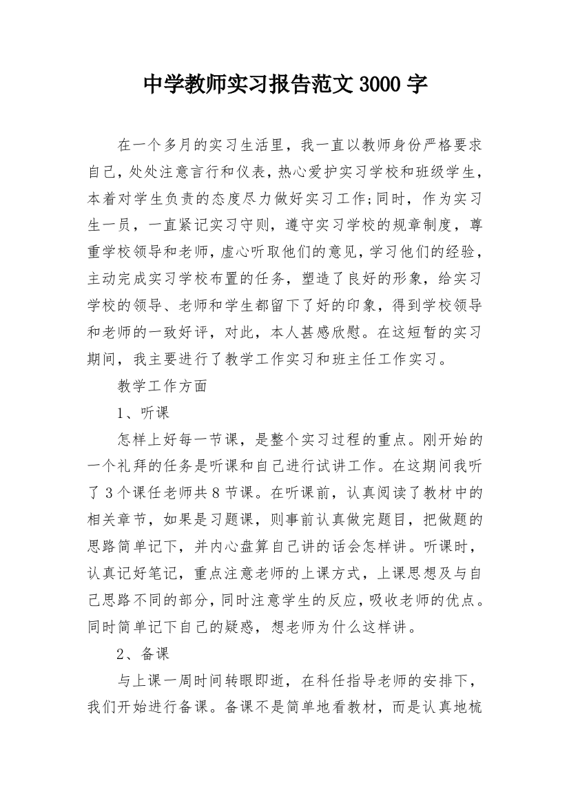 中学教师实习报告范文3000字_2