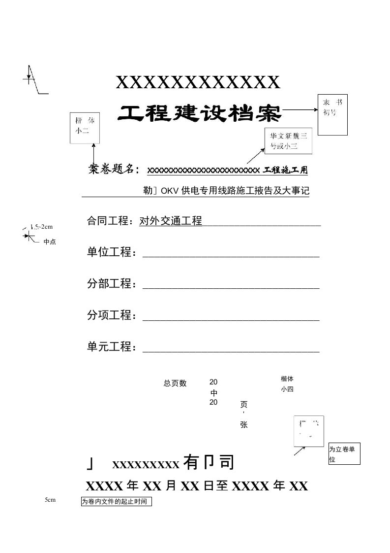 竣工资料封面、备考表、卷内目录标准格式1