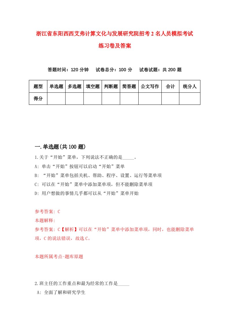 浙江省东阳西西艾弗计算文化与发展研究院招考2名人员模拟考试练习卷及答案第4套