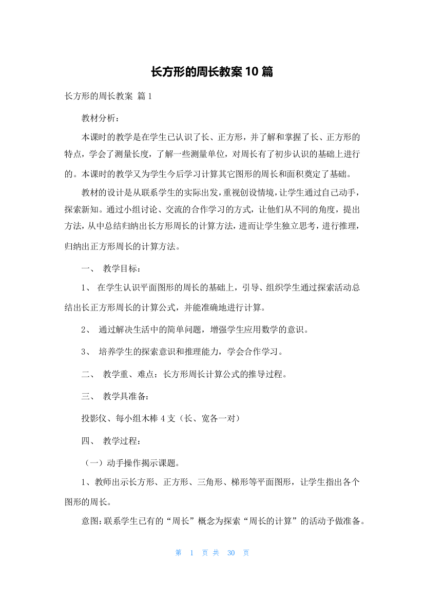 长方形的周长教案10篇