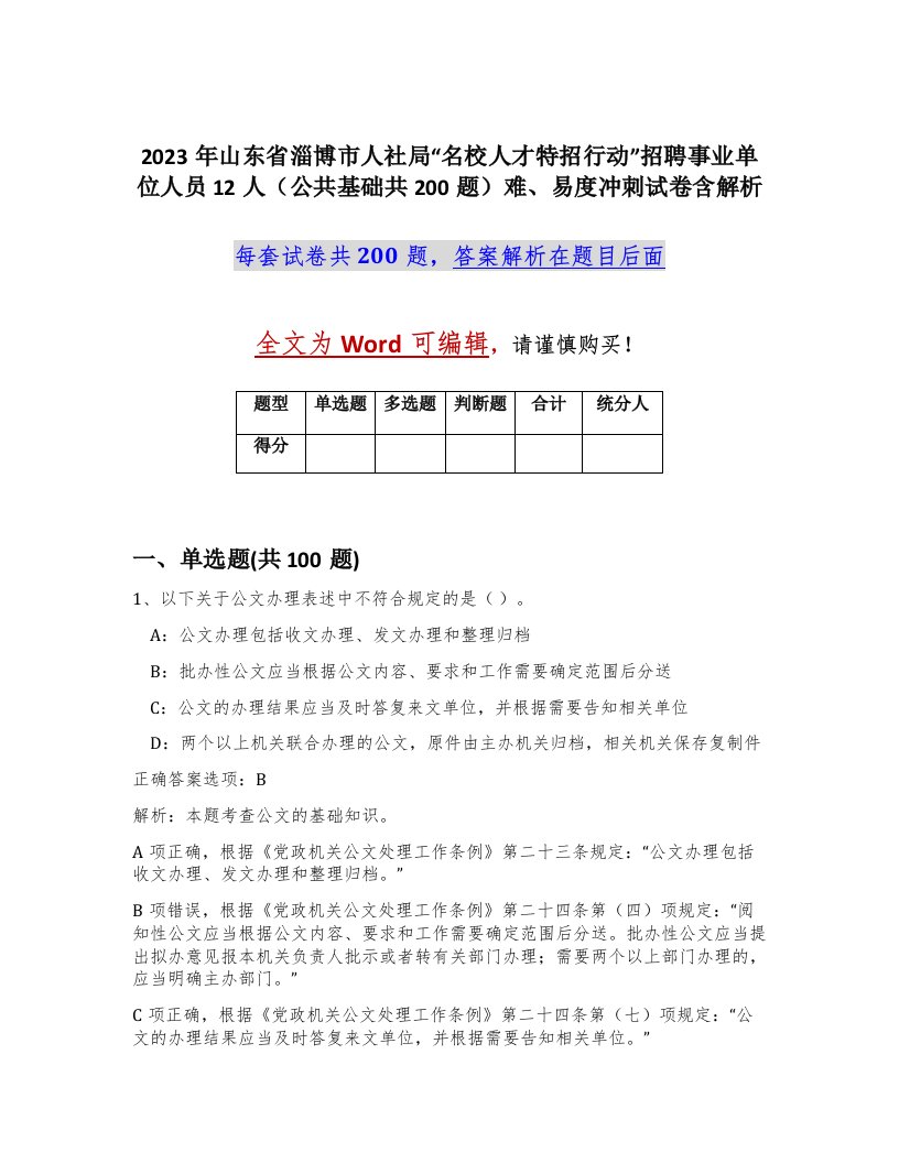 2023年山东省淄博市人社局名校人才特招行动招聘事业单位人员12人公共基础共200题难易度冲刺试卷含解析