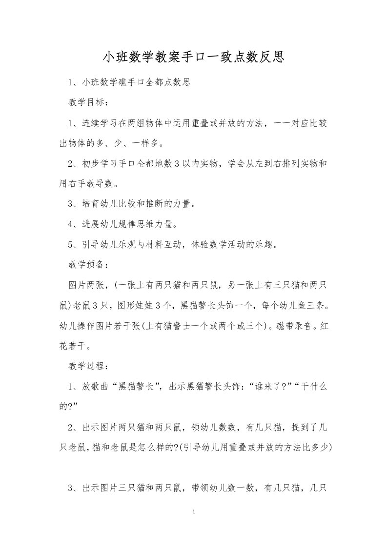 小班数学教案手口一致点数反思