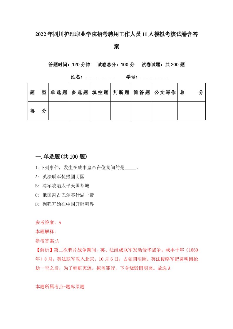 2022年四川护理职业学院招考聘用工作人员11人模拟考核试卷含答案2