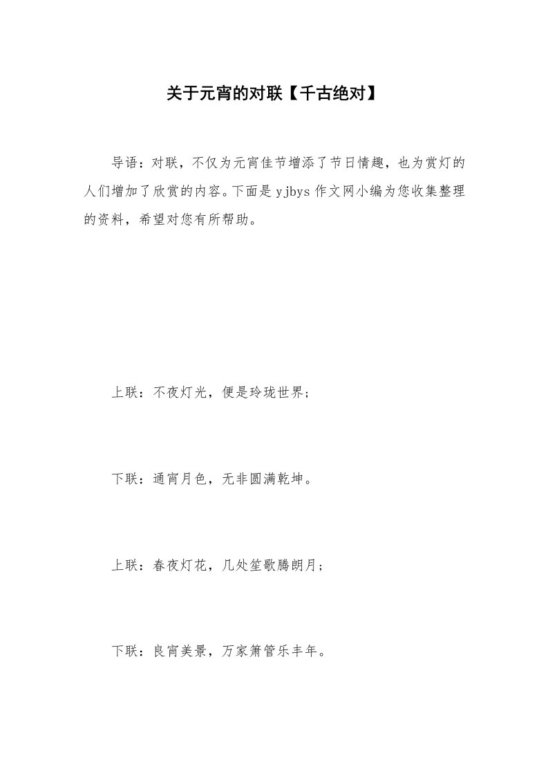 关于元宵的对联【千古绝对】