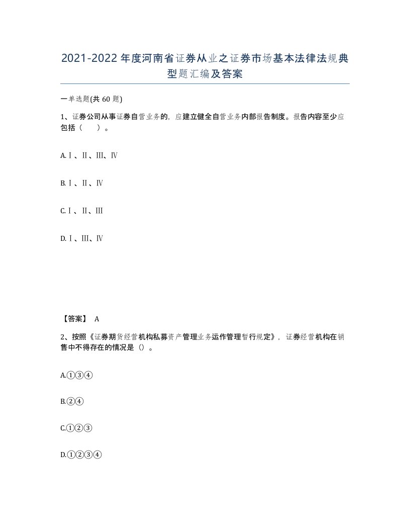 2021-2022年度河南省证券从业之证券市场基本法律法规典型题汇编及答案