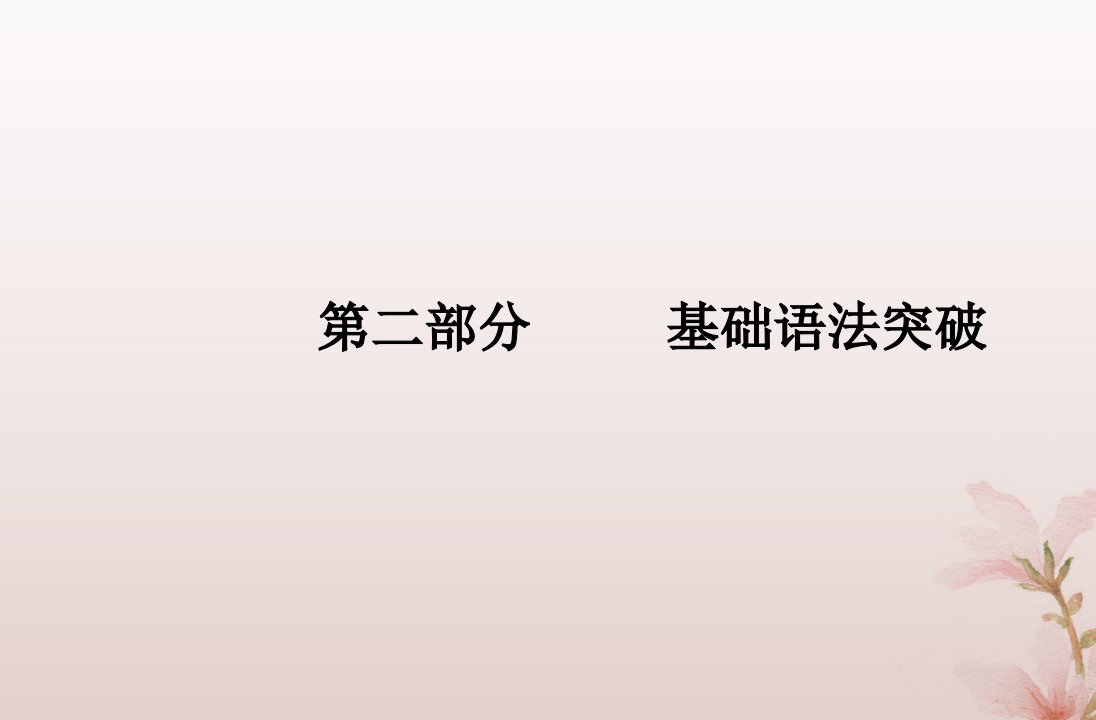 2024届高考英语学业水平测试复习第二部分专题八情态动词和虚拟语气课件