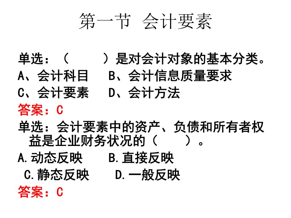 会计要素与会计等式课堂练习