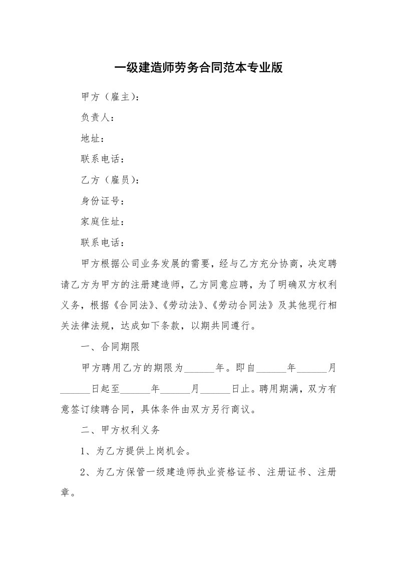 一级建造师劳务合同范本专业版